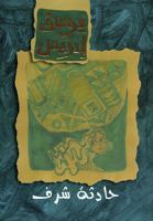 Hadithat sharaf : majmu'at qisas / Yusuf Idris